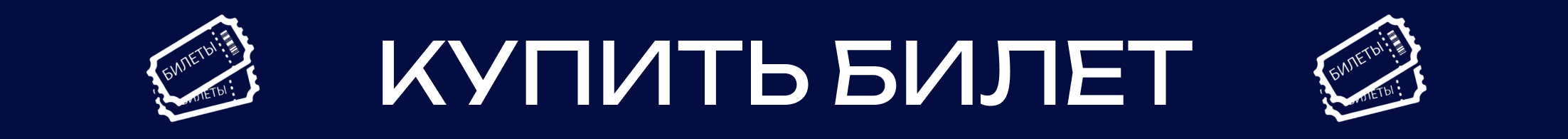 Купить билет
