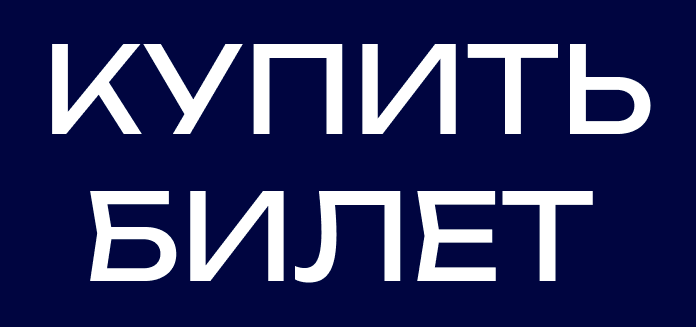 Купить билет