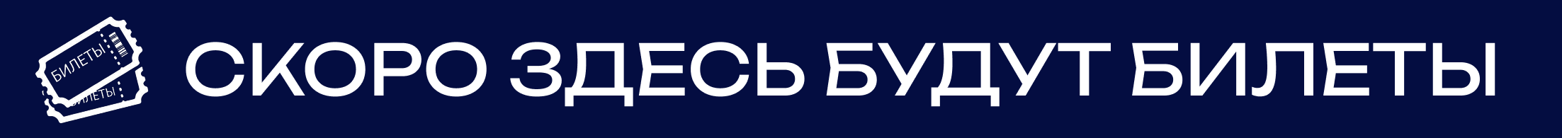 Купить билет