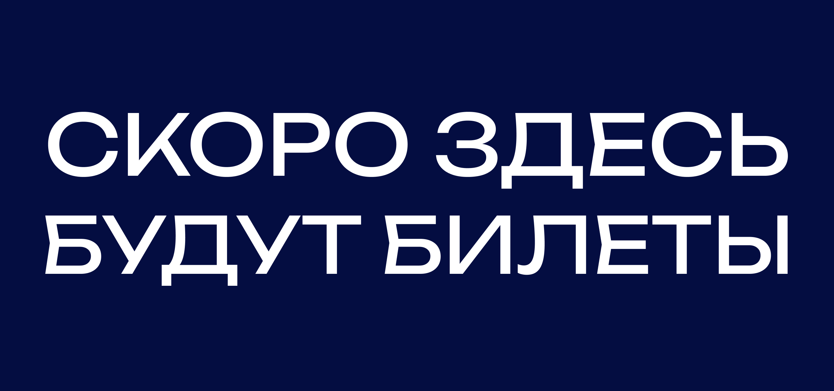 Купить билет